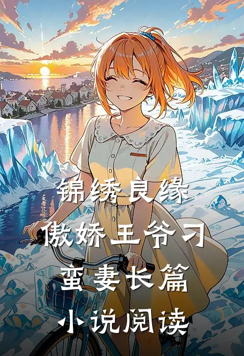 锦绣良缘：傲娇王爷刁蛮妻长篇小说阅读