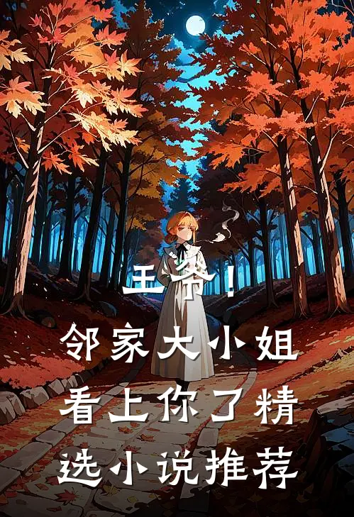 王爷！邻家大小姐看上你了精选小说推荐