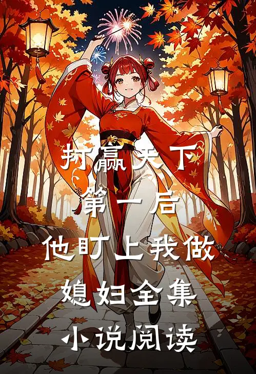 打赢天下第一后，他盯上我做媳妇全集小说阅读