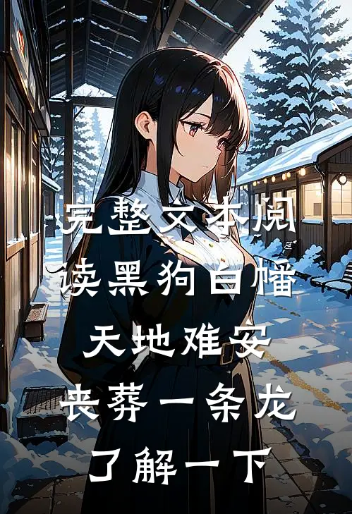 完整文本阅读黑狗白幡，天地难安，丧葬一条龙了解一下