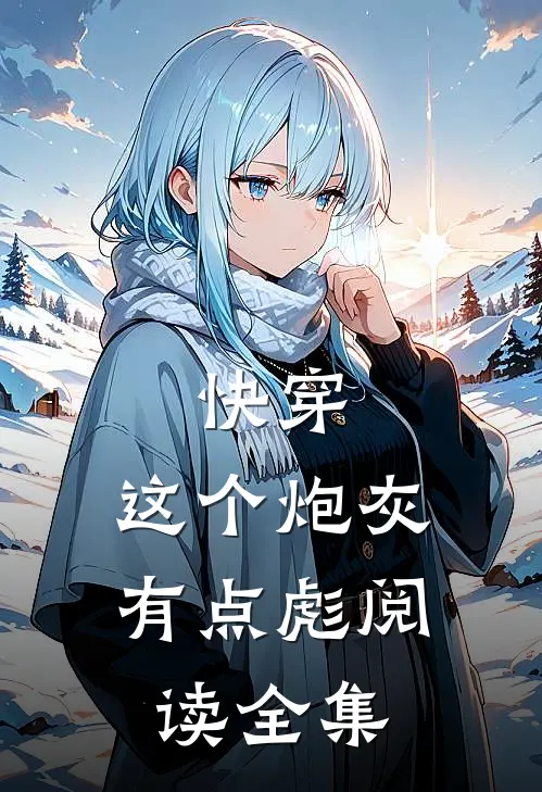 快穿：这个炮灰有点彪阅读全集