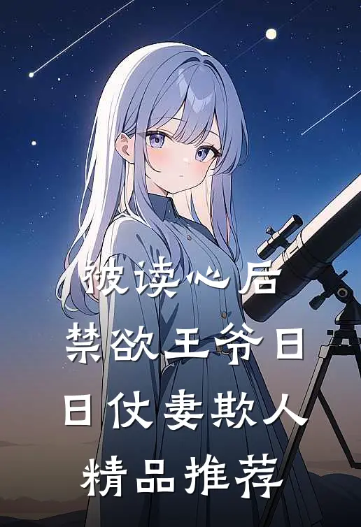 被读心后，禁欲王爷日日仗妻欺人精品推荐