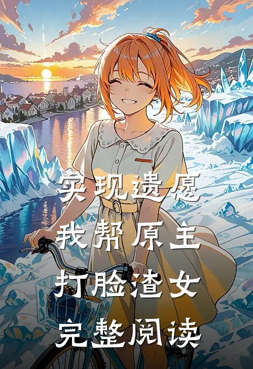 实现遗愿，我帮原主打脸渣女完整阅读