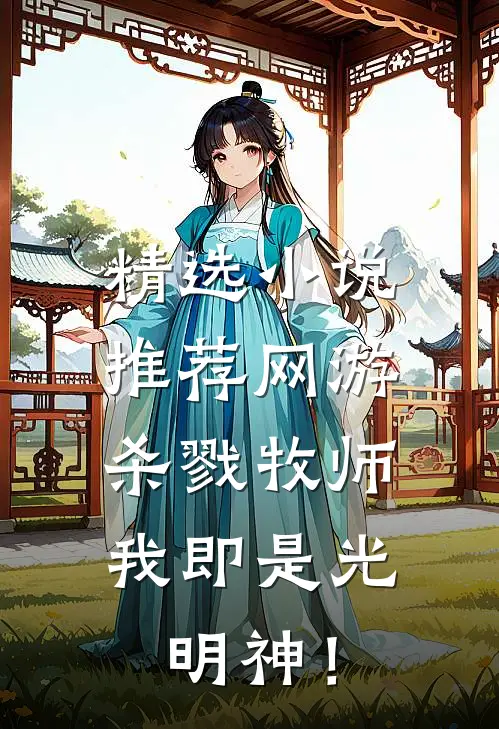 精选小说推荐网游：杀戮牧师，我即是光明神！