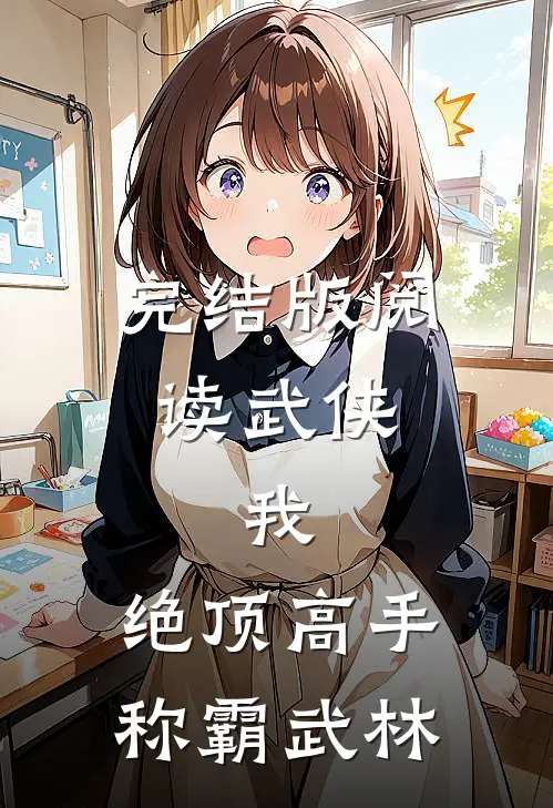 完结版阅读武侠：我，绝顶高手，称霸武林
