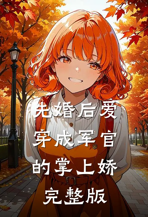 先婚后爱：穿成军官的掌上娇完整版