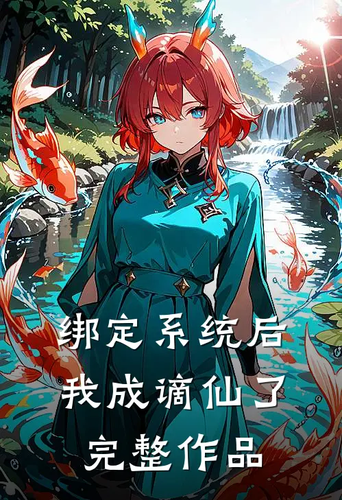 绑定系统后，我成谪仙了完整作品