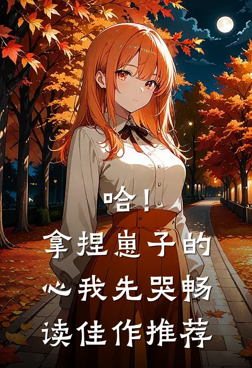 哈！拿捏崽子的心，我先哭畅读佳作推荐