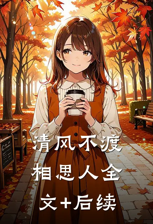清风不渡相思人全文+后续