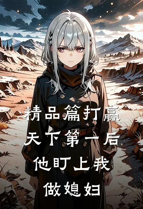 精品篇打赢天下第一后，他盯上我做媳妇