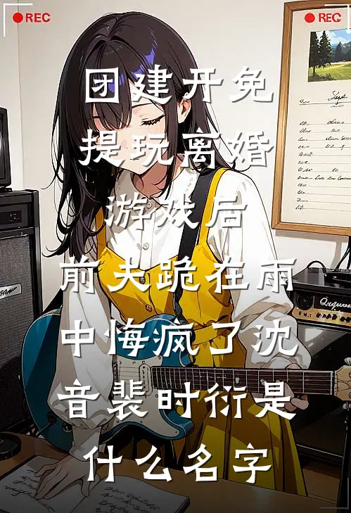 高考前班花把空调调到零下二十度，说要一起发烧考清华