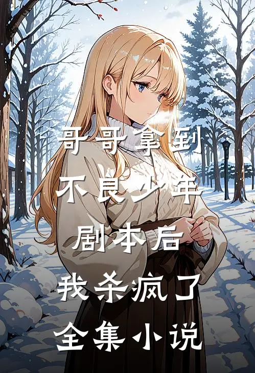 哥哥拿到不良少年剧本后，我杀疯了全集小说