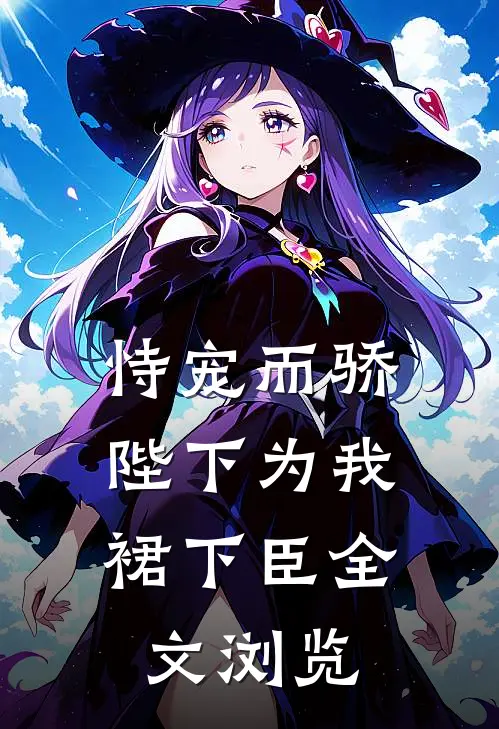 恃宠而骄，陛下为我裙下臣全文浏览