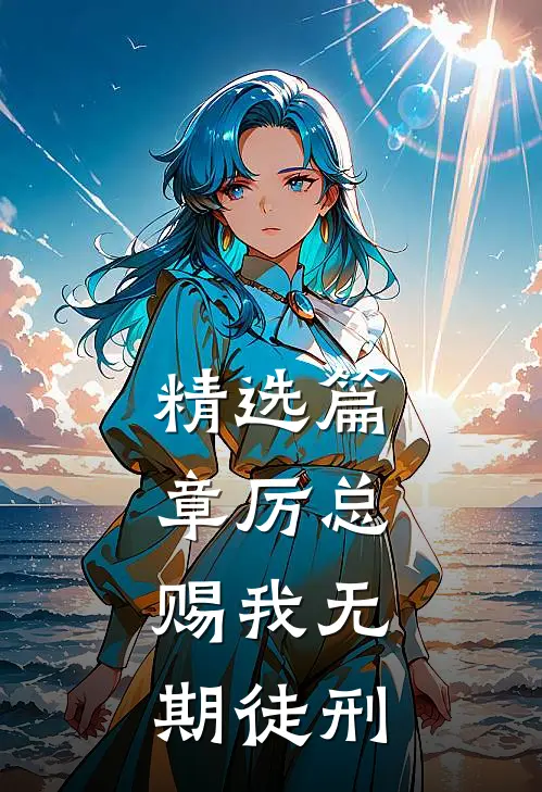 精选篇章厉总，赐我无期徒刑