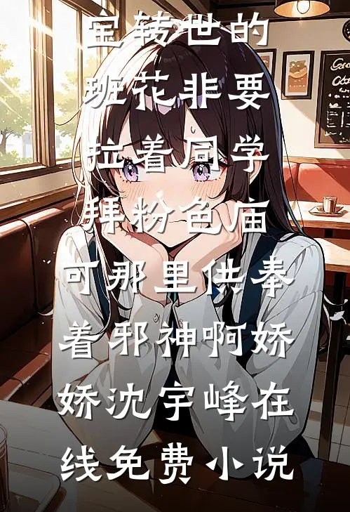高富帅老公他追妻火葬场了笔趣阁