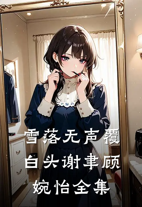侄儿考上清华后，假死哥嫂后悔疯了爽文
