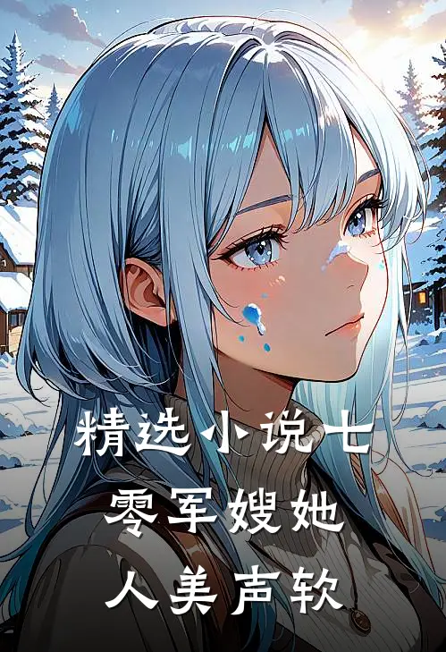 精选小说七零军嫂她人美声软