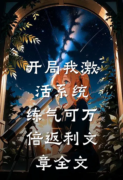 开局我激活系统，练气可万倍返利文章全文