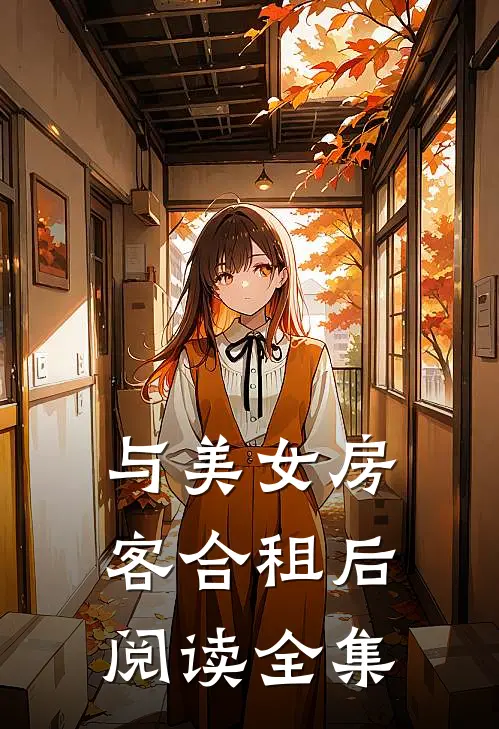 与美女房客合租后阅读全集
