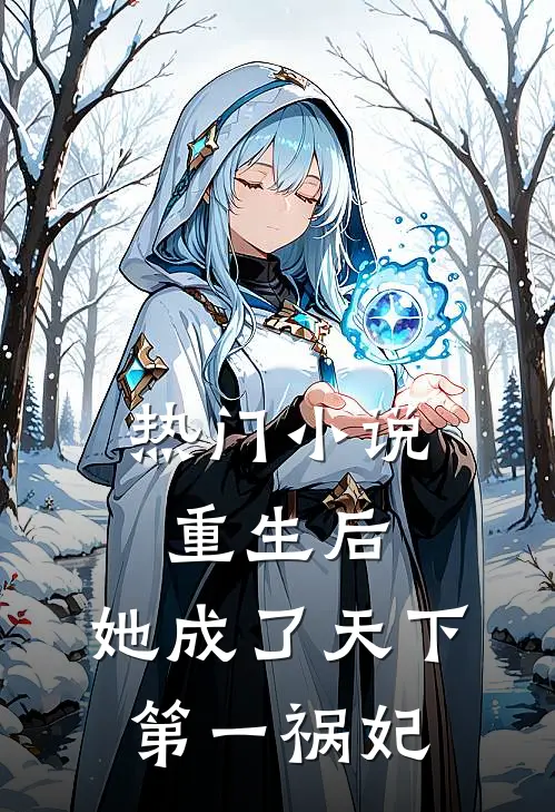 热门小说重生后，她成了天下第一祸妃