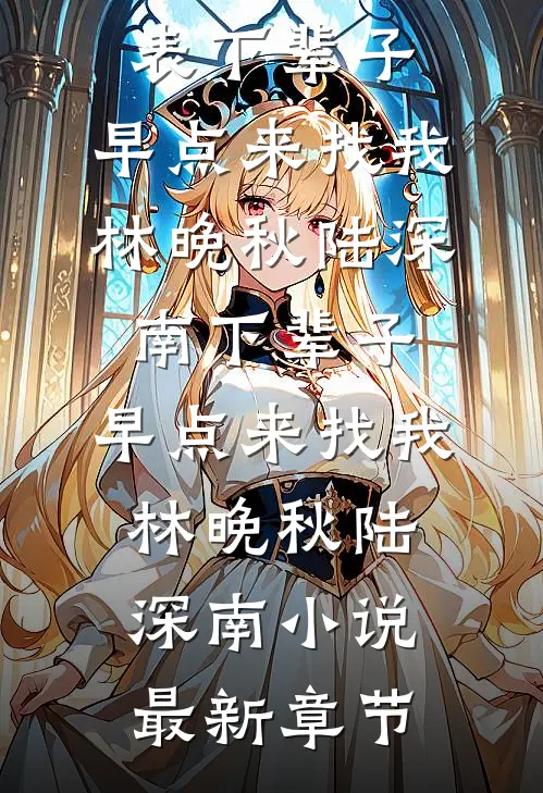 精选全文重生为龙宝宝：我是动物园的摇钱树