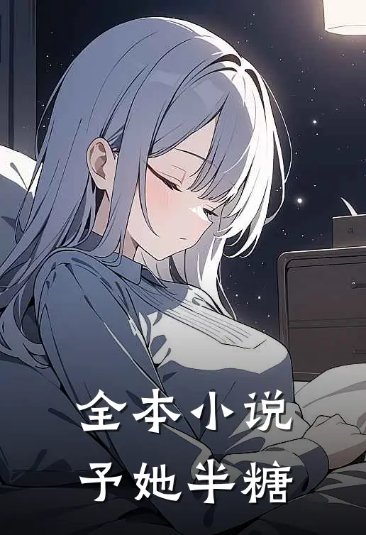 全本小说予她半糖