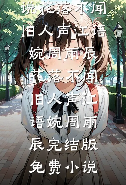 妈妈说后半生只想爱自己无删减+无广告