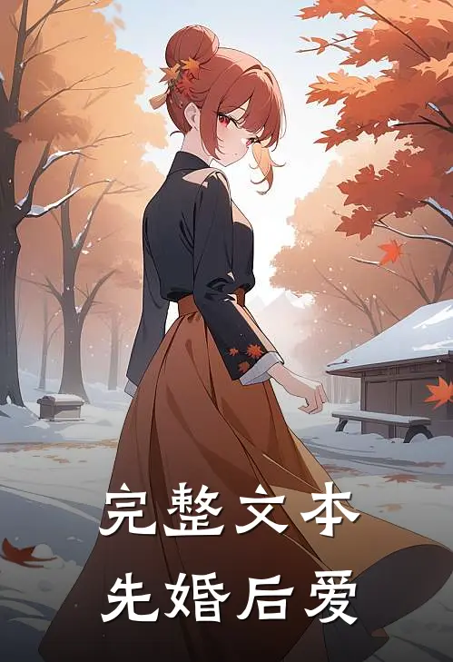 完整文本先婚后爱