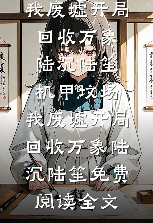 女儿把嫁妆给公婆，却问我要钱买车无删版
