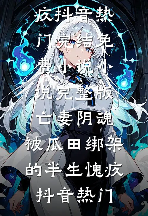 迟意赴山河无弹窗