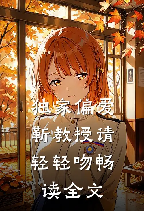独家偏爱：靳教授请轻轻吻畅读全文