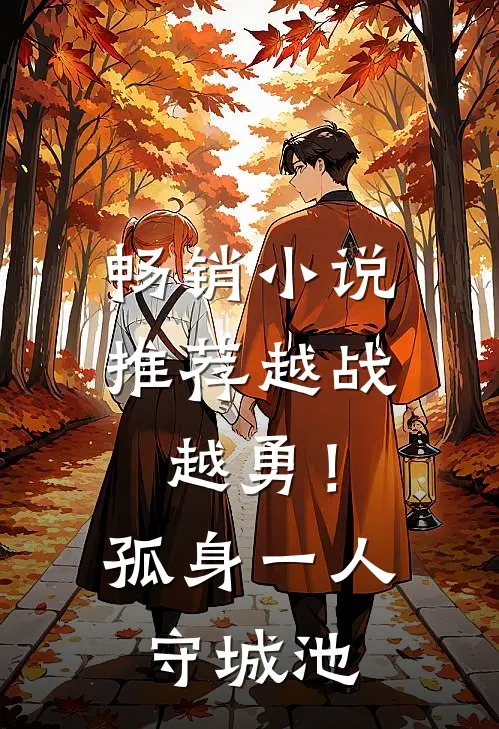畅销小说推荐越战越勇！孤身一人守城池