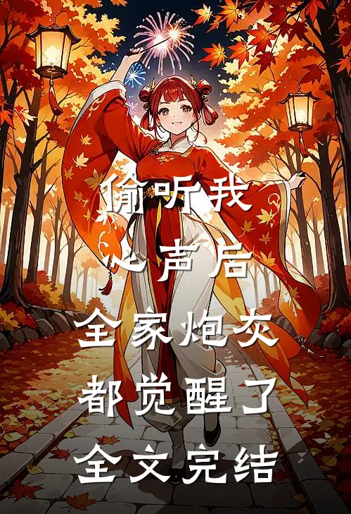 偷听我心声后，全家炮灰都觉醒了全文完结