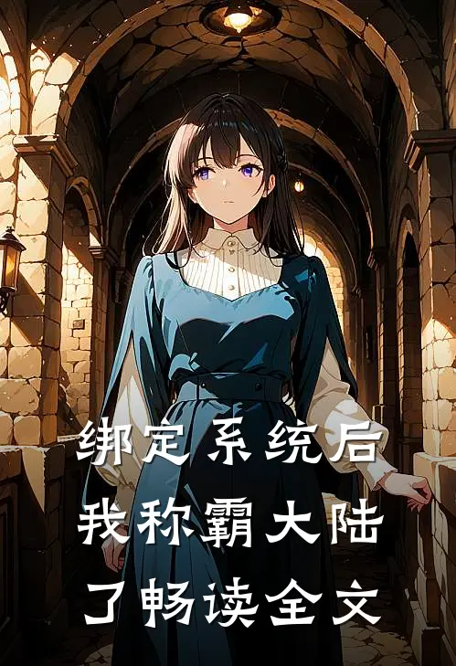 绑定系统后，我称霸大陆了畅读全文
