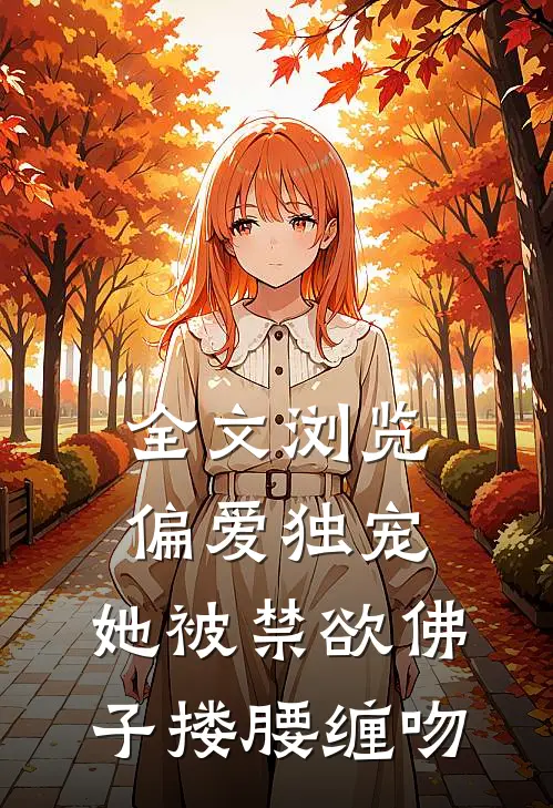 全文浏览偏爱独宠：她被禁欲佛子搂腰缠吻
