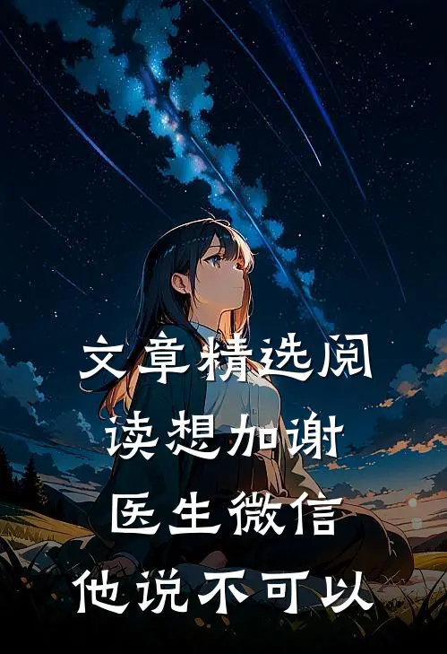 文章精选阅读想加谢医生微信，他说不可以