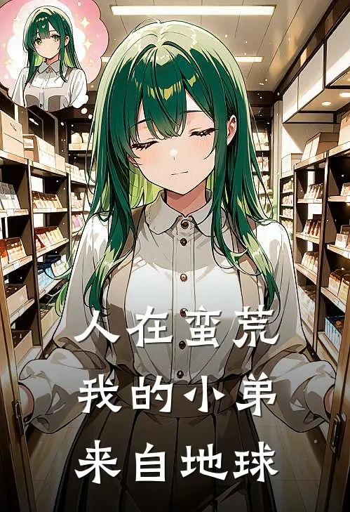 人在蛮荒：我的小弟来自地球