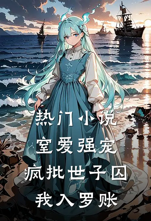 热门小说窒爱强宠：疯批世子囚我入罗账