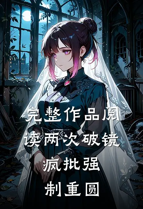 完整作品阅读两次破镜，疯批强制重圆