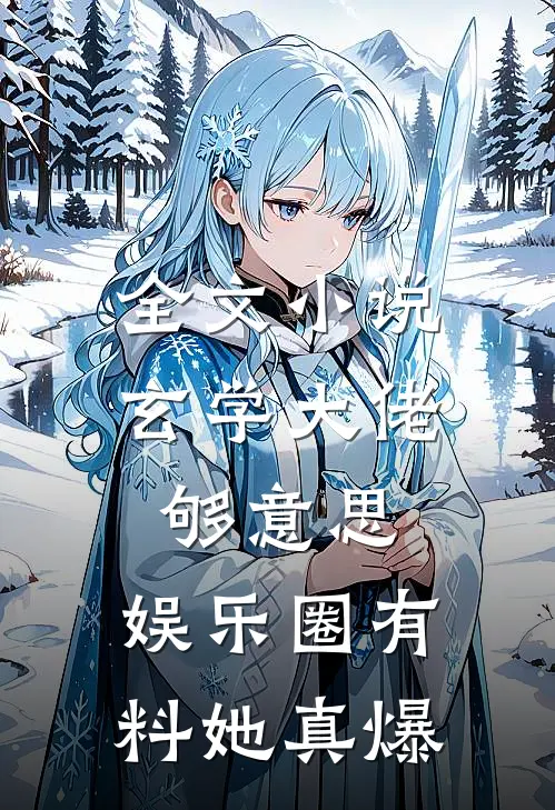 全文小说玄学大佬够意思，娱乐圈有料她真爆