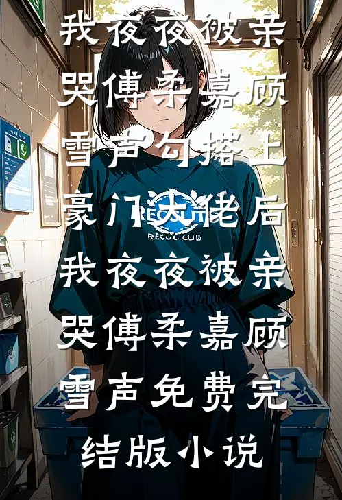 经年一梦免费阅读
