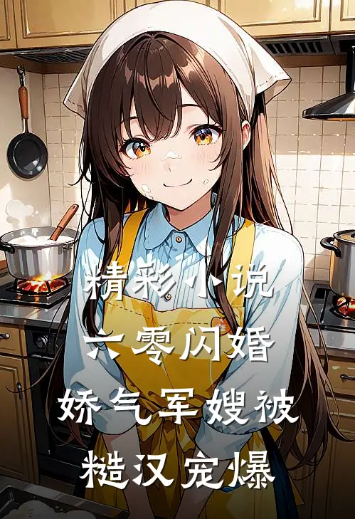 精彩小说六零闪婚：娇气军嫂被糙汉宠爆