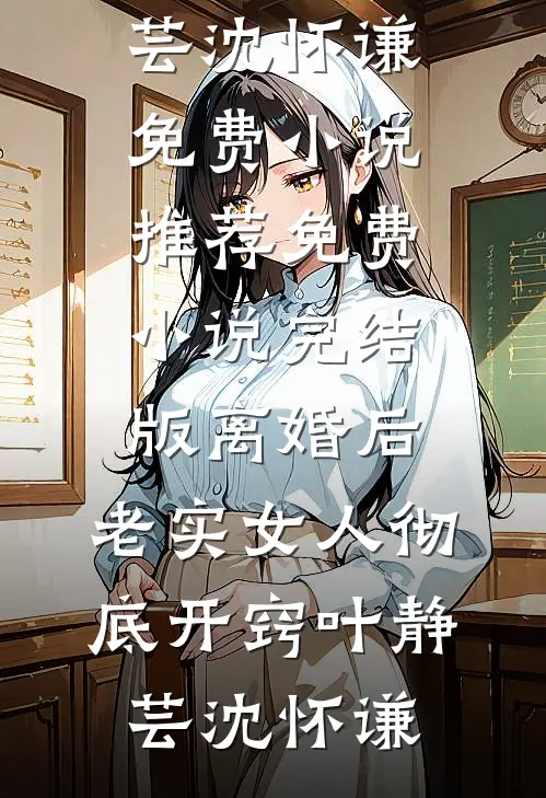 永安六年的告别最新热门小说
