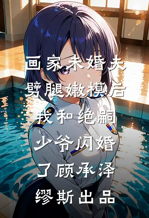 私生女偷我身份？舅家撑腰杀疯了后续+番外