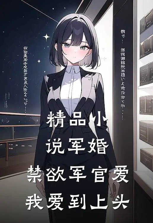 精品小说军婚：禁欲军官爱我爱到上头