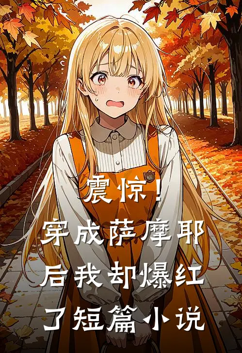 震惊！穿成萨摩耶后我却爆红了短篇小说