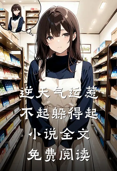 逆天气运惹不起躲得起小说全文免费阅读