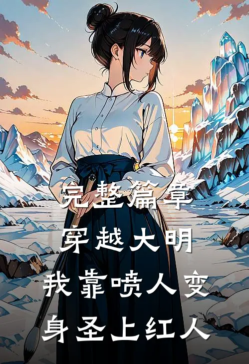 完整篇章穿越大明，我靠喷人变身圣上红人