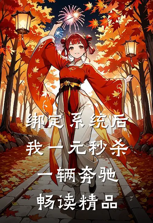 绑定系统后，我一元秒杀一辆奔驰畅读精品