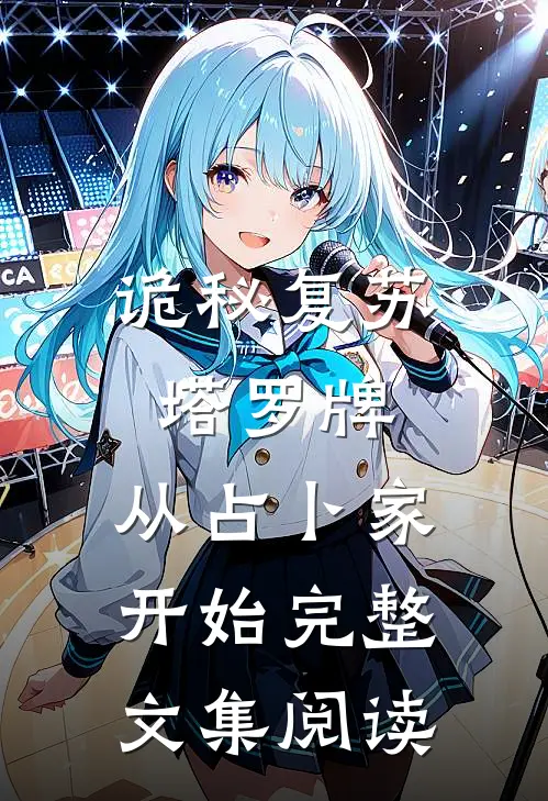 诡秘复苏：塔罗牌，从占卜家开始完整文集阅读